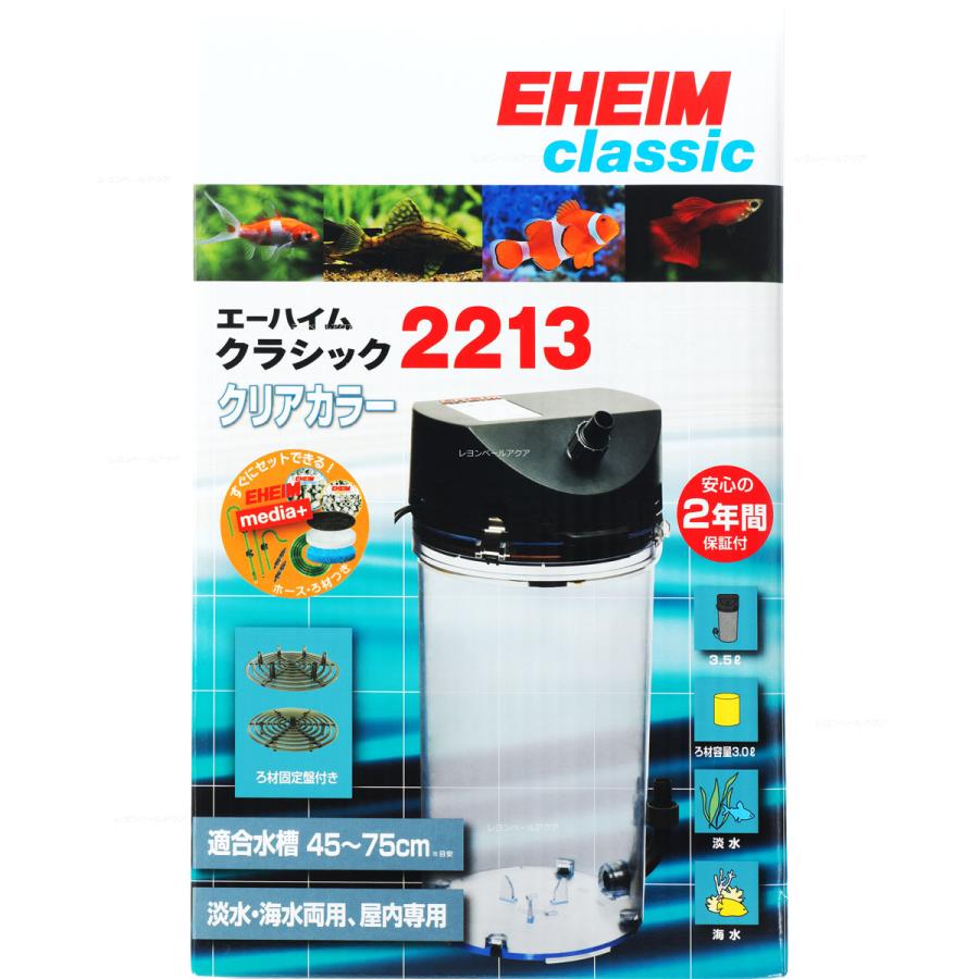 エーハイム クラシック 【全国送料無料】 クラシックフィルター2213