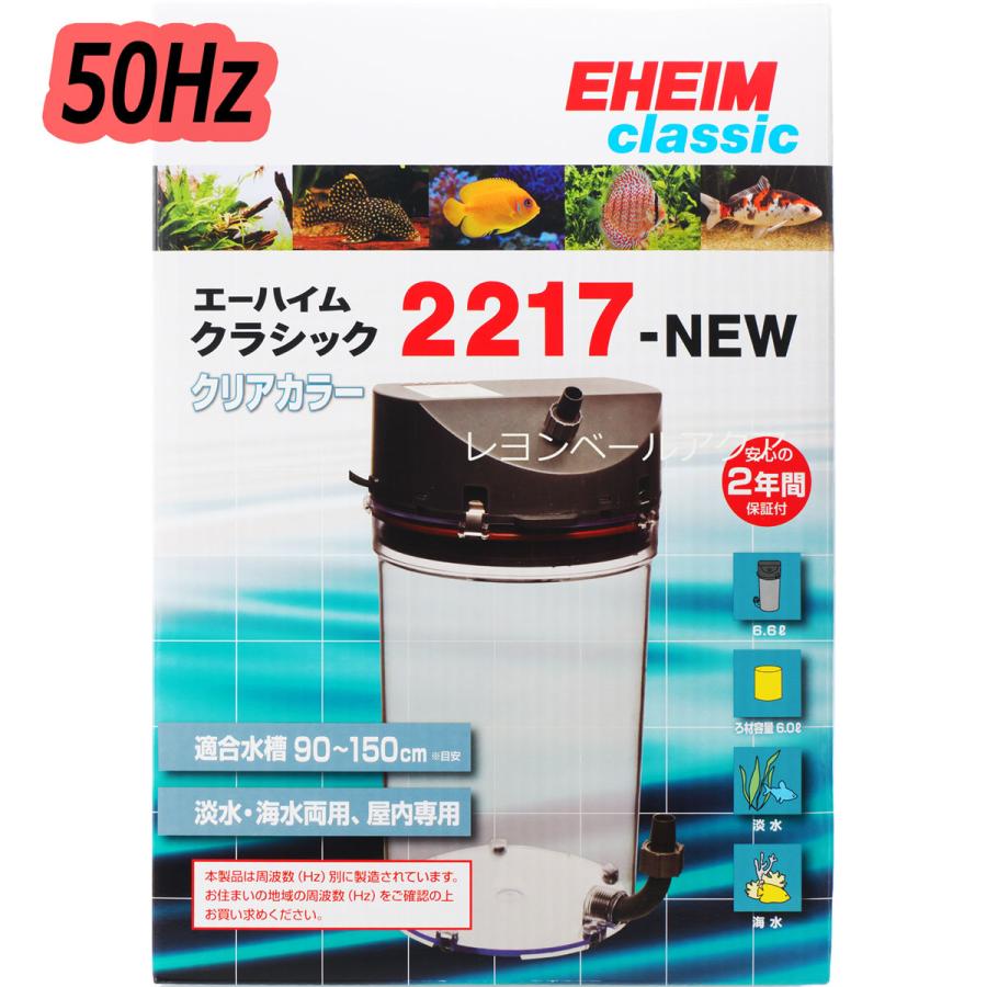 EHEIM（エーハイム） 【全国送料無料】 クラシックフィルター2217NEW