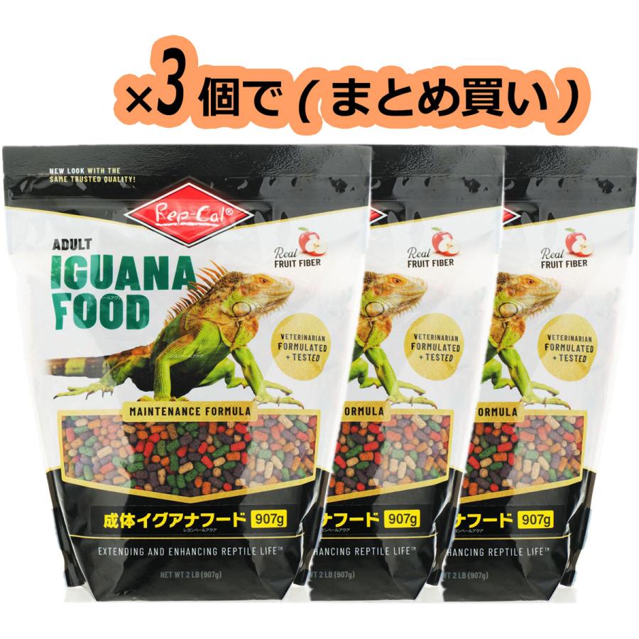【全国送料無料】 ビバリア レップカル 成体イグアナフード 907g×3袋  まとめ買い新商品（Yahoo!・レヨンベールアクアYahoo!店）
