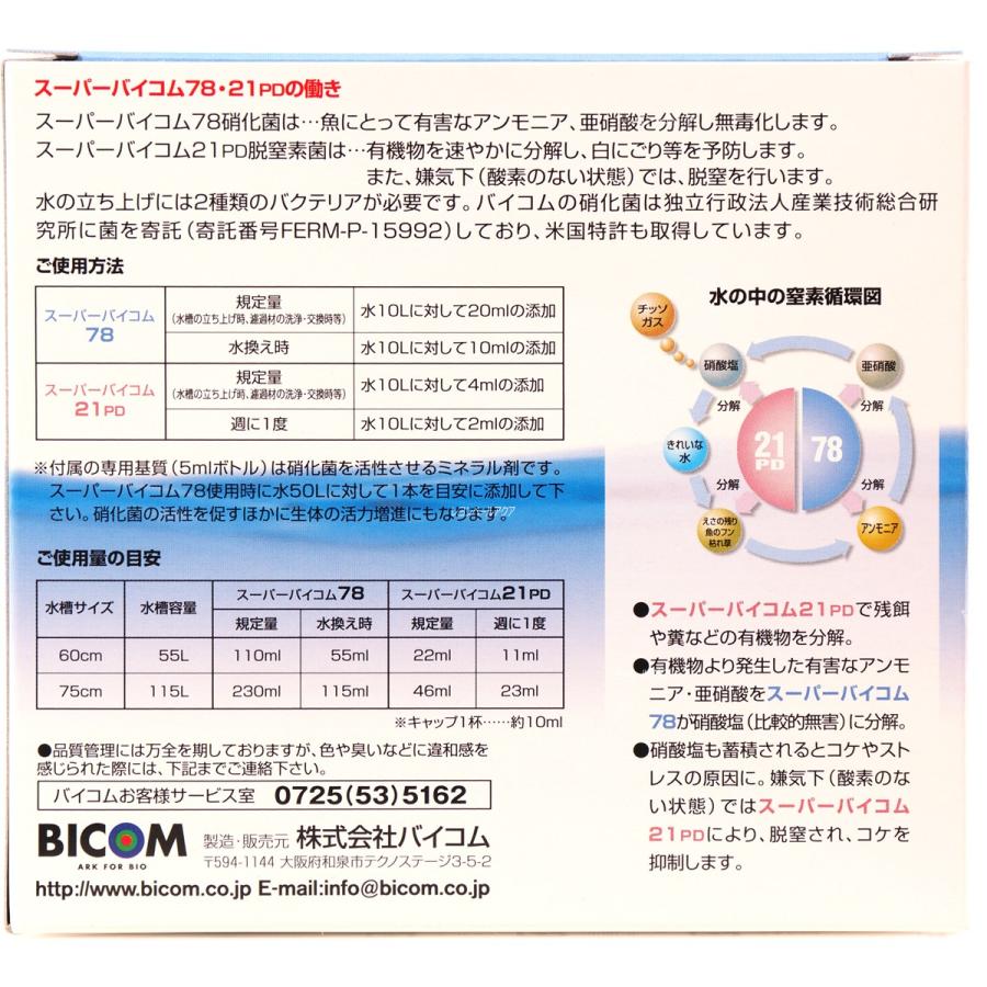 【全国送料無料】 バイコム スーパーバイコムスターターキット 淡水専用250ml｜rayonvertaqua｜03