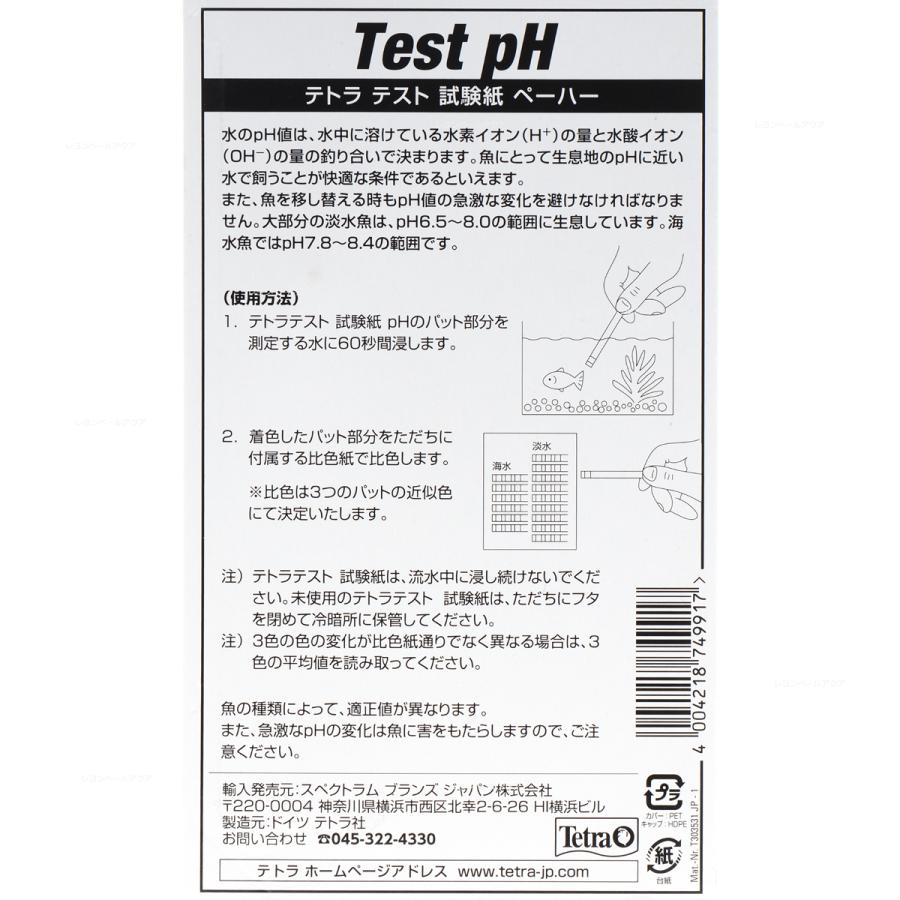 【全国送料360円対応】 テトラ テスト試験紙 ペーハー PH 24回分｜rayonvertaqua｜02