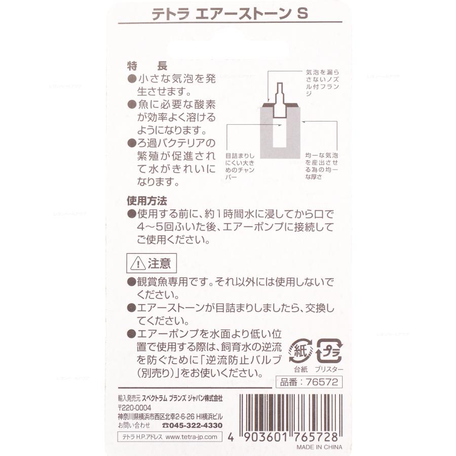 テトラ エアーストーンS 2個入(新ロット新パッケージ)|rayonvertaqua|02