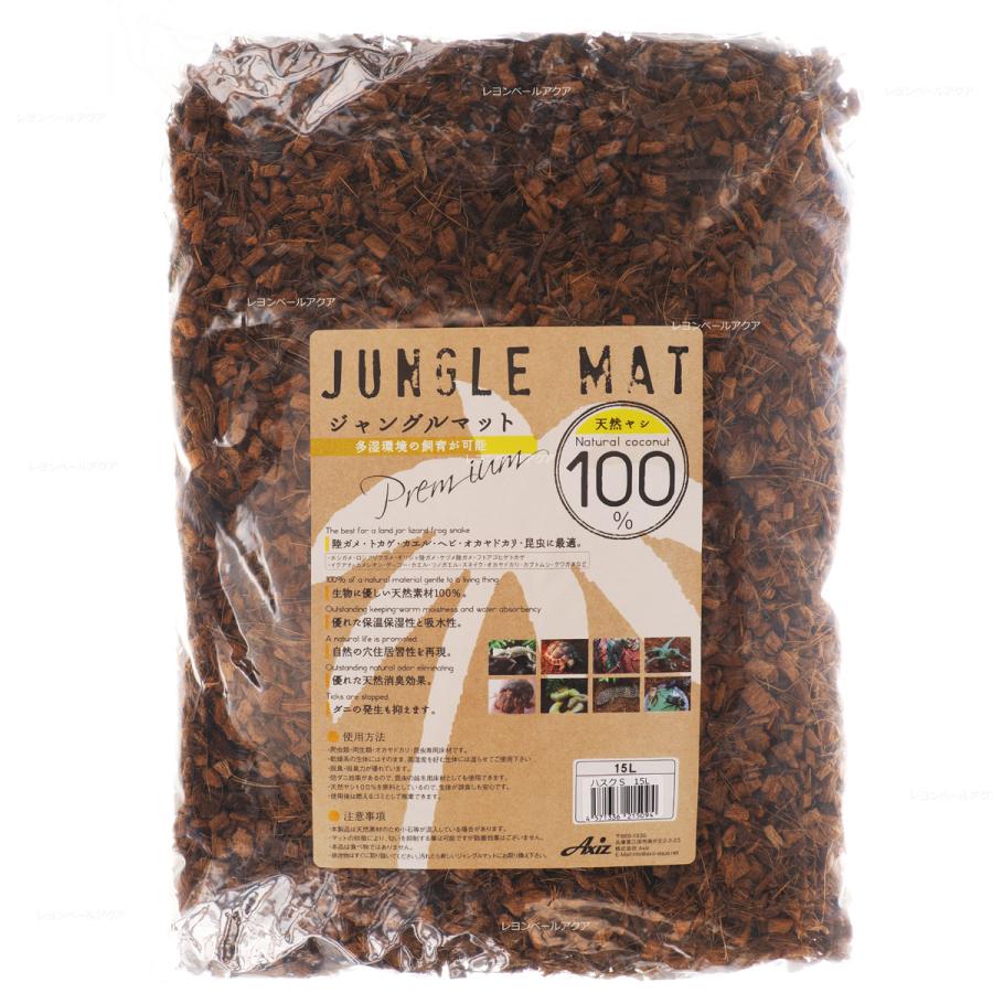 アクシズ ジャングルマット ハスクS 15L 爬虫類用底床マット : レヨン