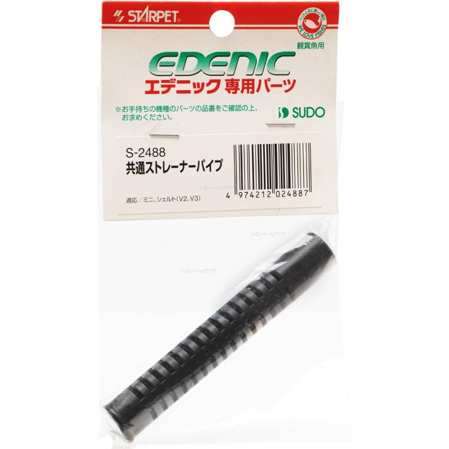 スドー 【全国送料無料】 共通ストレーナーパイプ S2488 エデニック