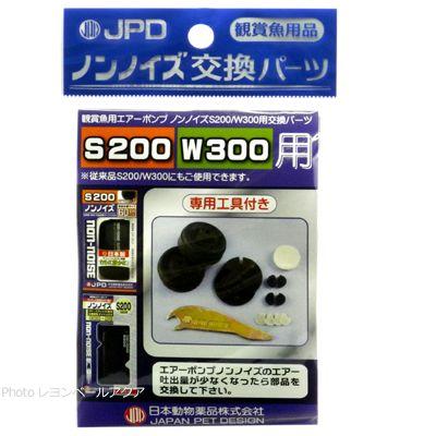 【全国送料360円対応】 日本動物薬品 ノンノイズ交換パーツ S200/W300用｜rayonvertaqua