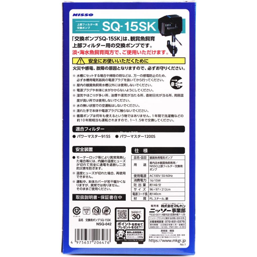 ニッソー 【全国送料無料】 上部フィルター用交換ポンプ SQ15SK 海水