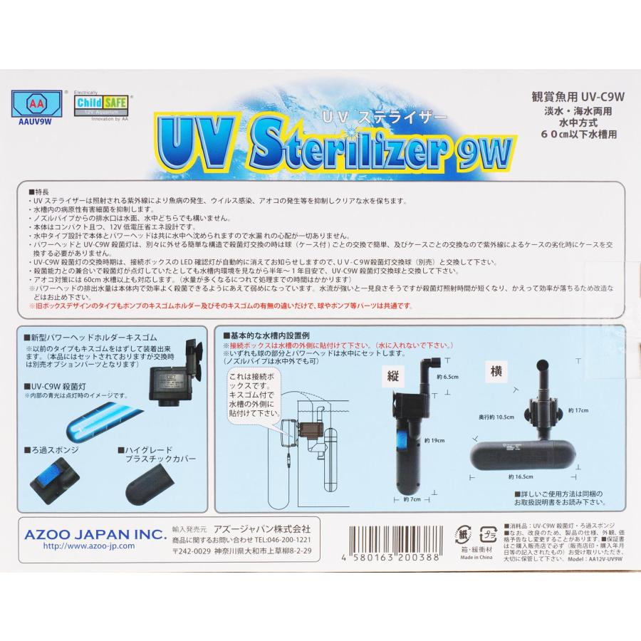 アズージャパン 【全国送料無料】 UVステライザー9W 水中殺菌灯 アズージャパン 【全国送料無料】 UVステライザー9W 水中殺菌灯