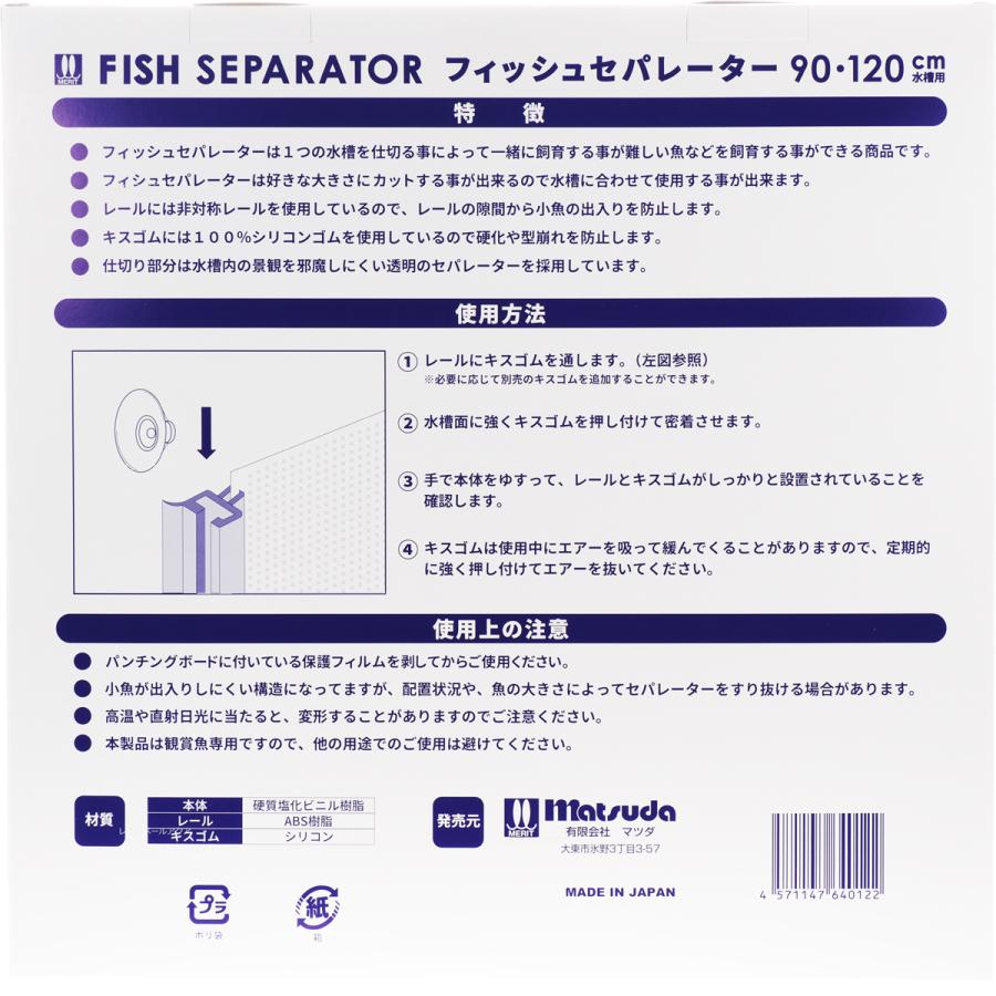 マツダ フィッシュセパレーター90・120cm水槽用｜rayonvertaqua｜02