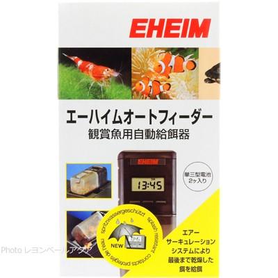 EHEIM（エーハイム） 【全国送料無料】 オートフィーダー 自動給餌器