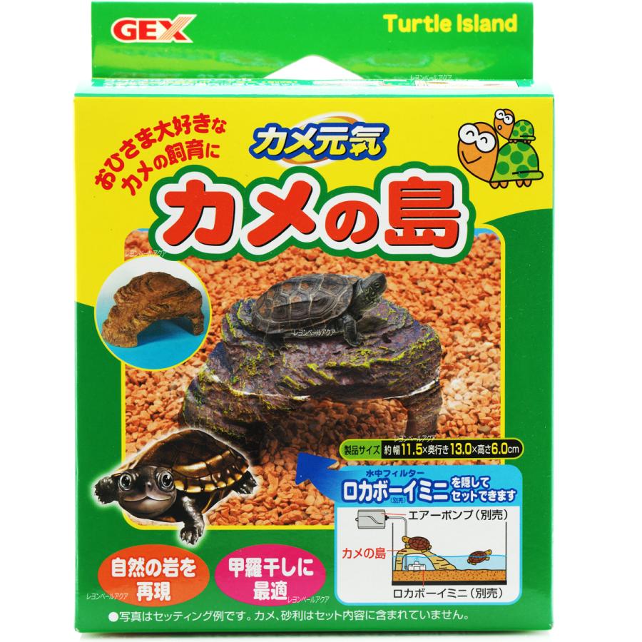 GEX（ジェックス） 【全国送料無料】 カメ元気 カメの島 お取り寄せ中