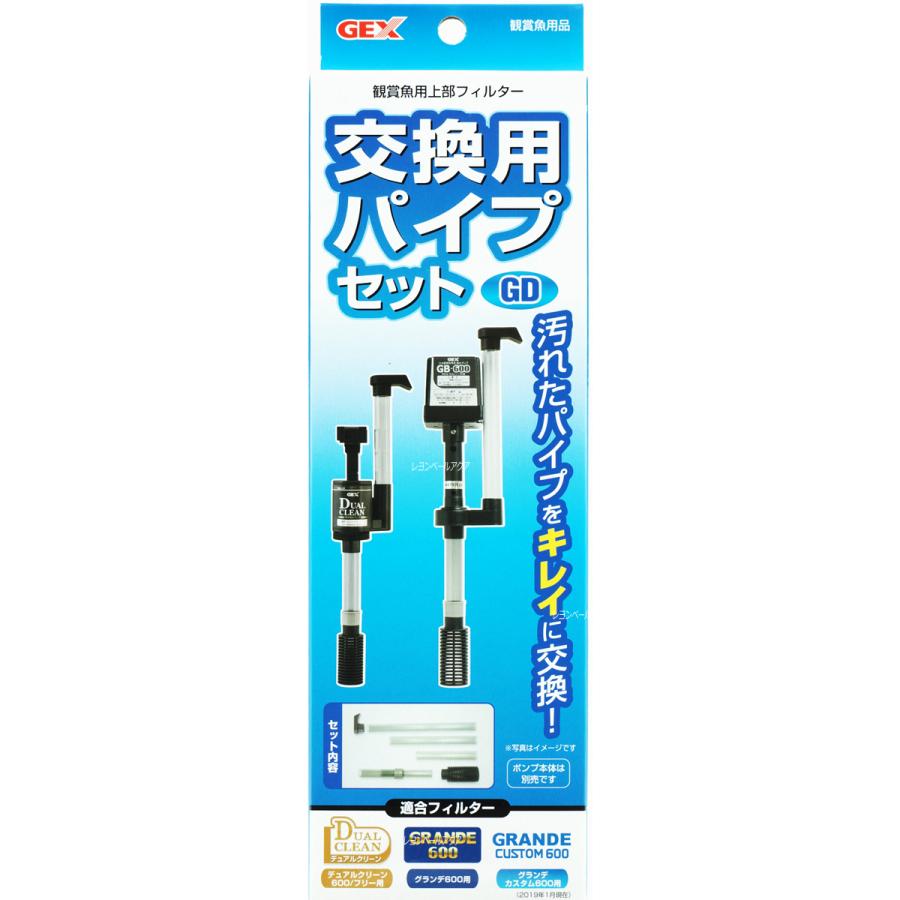 GEX（ジェックス） 交換用パイプセットGD グランデ600/グランデ