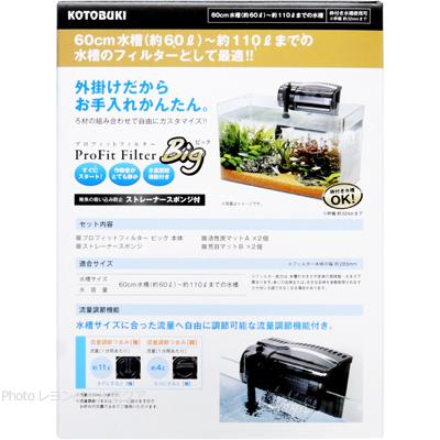 コトブキ工芸 【全国送料無料】 コトブキ プロフィットフィルターBig