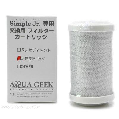 アクアギーク 浄水器用 活性炭カーボンフィルター シンプルジュニア用