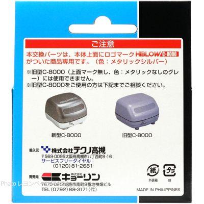 キョーリン ハイブロー交換パーツセット C8000ヒューズ+用 キョーリン ハイブロー交換パーツセット C8000ヒューズ+用