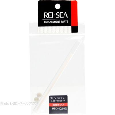 全国送料無料】 レイシー スピンドルセット RSD40A/50A用 品番11525012