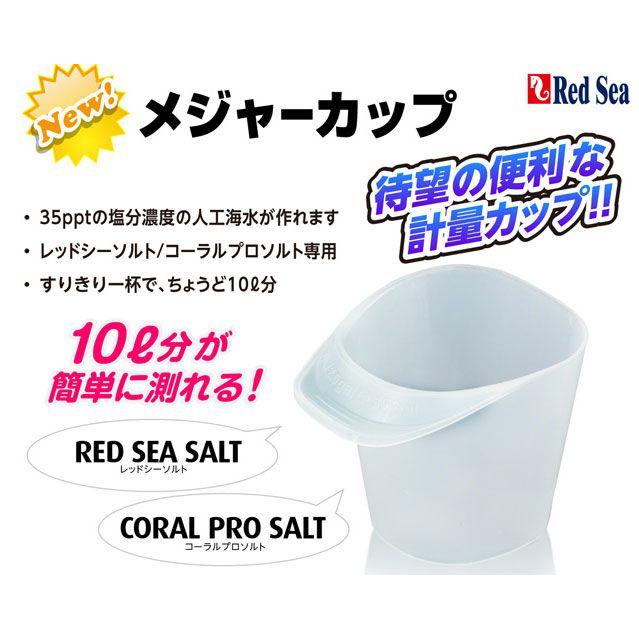 在庫有り 即ok レッドシー 人工海水用 メジャーカップ 10l用 Blog Diploma