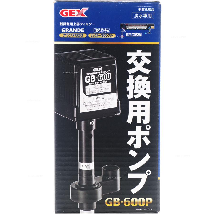 GEX（ジェックス） 【全国送料無料】 交換ポンプ GB600P ビッグボーイ