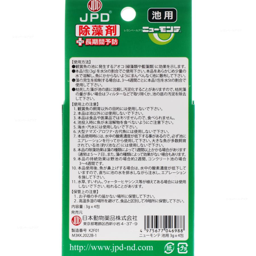 日本動物薬品 【全国送料無料】 池用除藻剤ニューモンテ3g4包入5-20