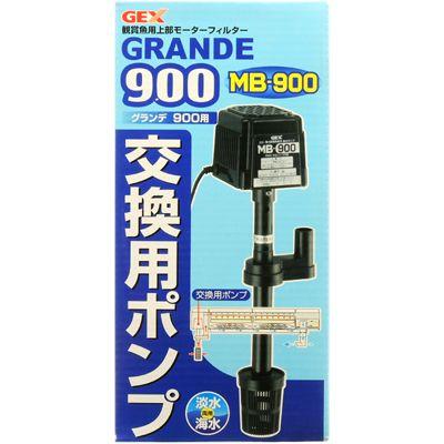GEX（ジェックス） 【全国送料無料】 交換ポンプ MB900 グランデ900用 