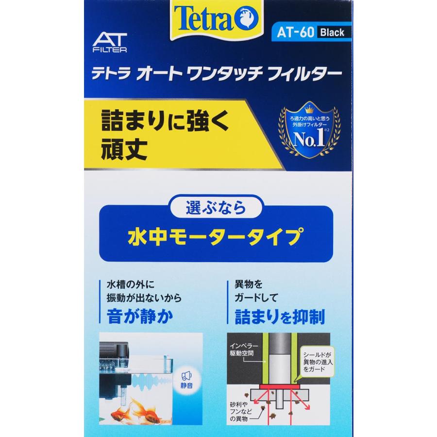 Tetra（テトラ） 【全国送料無料】 オートワンタッチフィルター AT60