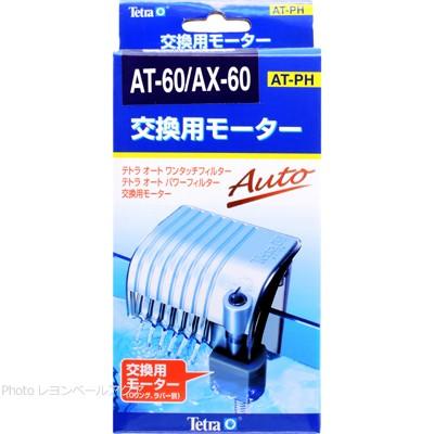 Tetra 【全国送料無料】 テトラ 交換用モーター AT60/AX60/VAX60