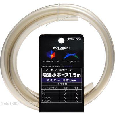 コトブキ工芸 コトブキ PSV06 ホース1.5m 内径12mm SV450X