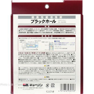 キョーリン 超高性能活性炭 ブラックホール 徳用5個パック 60cm水槽用5回分まとめ有｜rayonvertaqua｜02