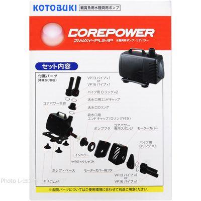 【全国送料無料】 コトブキ 水陸両用ポンプ コアパワー330｜rayonvertaqua｜04