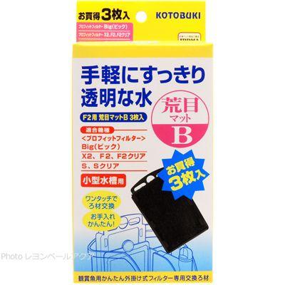 全国送料無料 コトブキ F2用荒目マットb 3枚入 プロフィットフィルターx2 S Big用 黄箱 フィルター ろ材 ポンプ