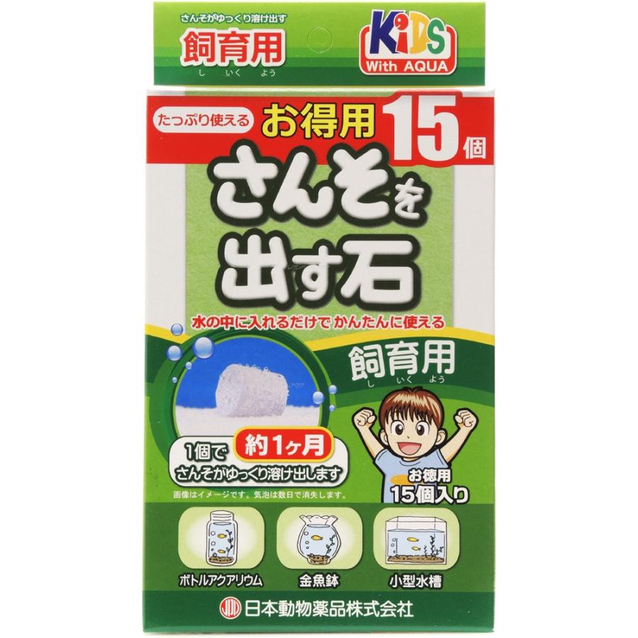最大55%オフ! 全国送料無料 日本動物薬品 さんそを出す石 飼育用 お特用15粒入り 緑箱 最大55%オフ! 全国送料無料 日本動物薬品 さんそを出す石 飼育用 お特用15粒入り 緑箱