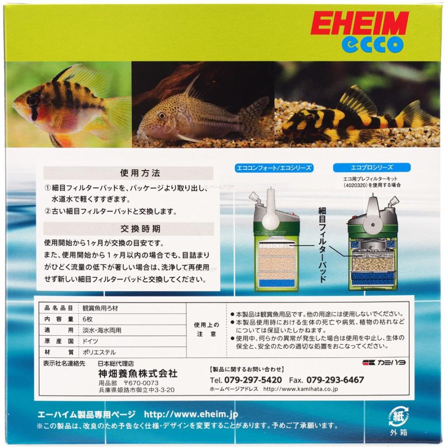 EHEIM（エーハイム） 【全国送料無料】 細目フィルターパッド 6枚入