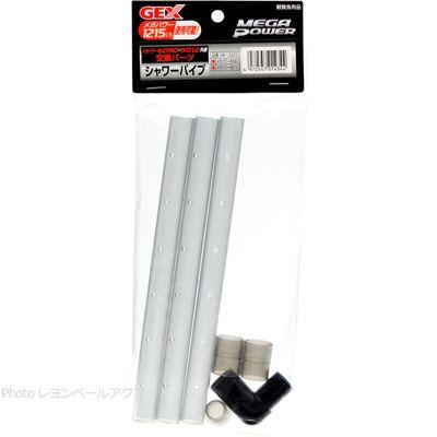全国送料無料 Gex メガパワー共通 シャワーパイプセット 6090 9012 1215用786円 新色追加して再販