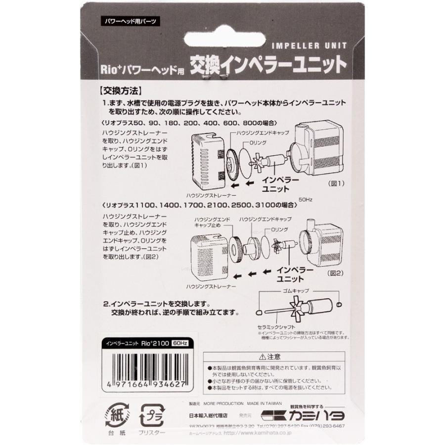 【全国送料無料】 カミハタ リオプラス用 交換インペラーユニットRio+2100 60Hｚ 西日本仕様 黒 お取り寄せ中 | カミハタ | 01