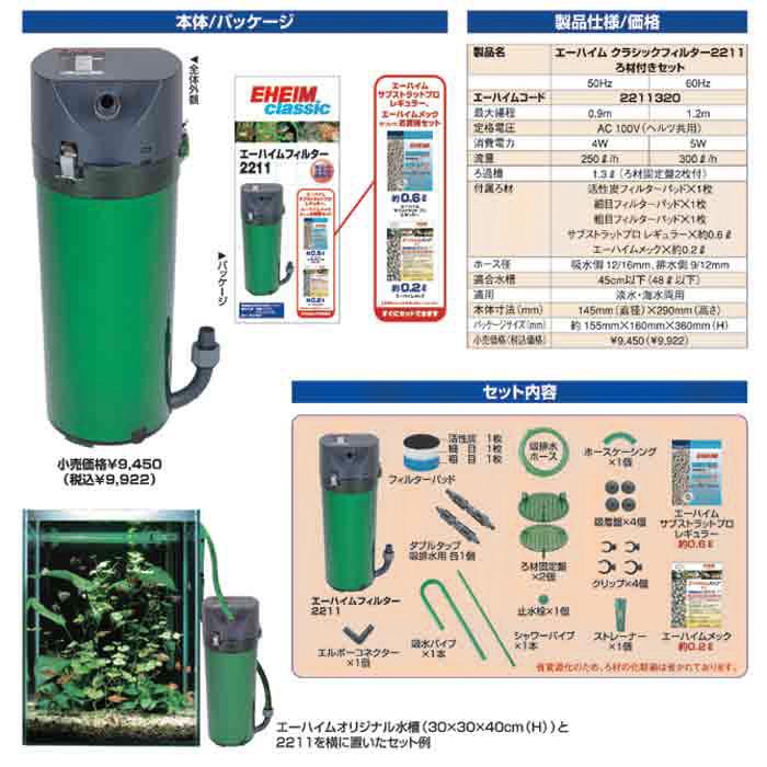 【全国送料無料】 エーハイム クラシックフィルター2211 ろ材付きセット Hz共通  お取り寄せ中｜rayonvertaqua