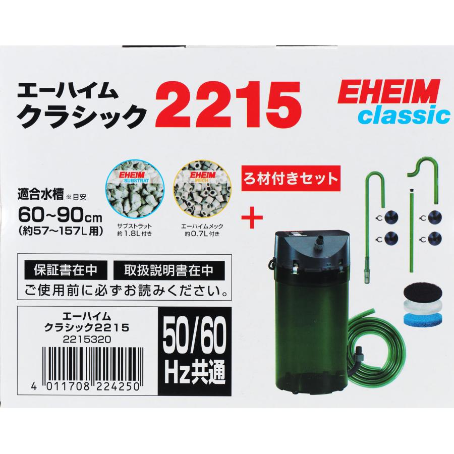 エーハイム クラシック 【全国送料無料】 クラシックフィルター2215