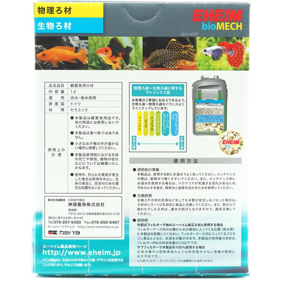 在庫有り 即ok エーハイム バイオメック 1l 新ロット新パッケージ 5803 レヨンベールアクア 通販 Yahoo ショッピング