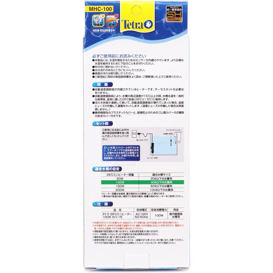 テトラ 26 ミニヒーター100w 安全カバー付 Mhc100 淡水用 全国送料無料 レヨンベールアクアpaypayモール店 通販 Paypayモール