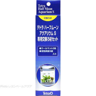 在庫有り 即ok テトラ ハーフムーン アクアリウムs Hmls用専用交換ろ材セット 5845 レヨンベールアクア 通販 Yahoo ショッピング