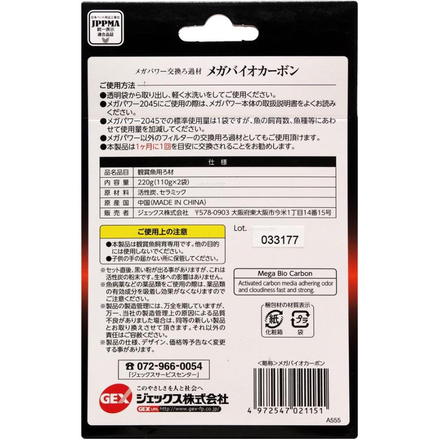 GEX メガパワー2045交換ろ過材 メガバイオカーボン 220g  110g×2袋｜rayonvertaqua｜02