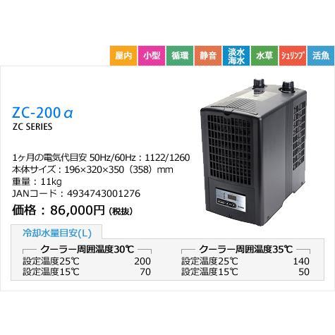 全国送料無料】 ゼンスイ アクア用クーラー ZC200α : レヨン