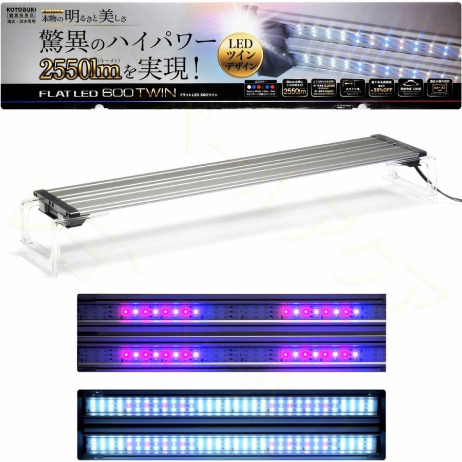 コトブキ工芸　FLAT LED 600 TWIN　フラットＬＥＤ　ツイン６００ コトブキ工芸 【全国送料無料】 コトブキ フラットLED ツイン 600