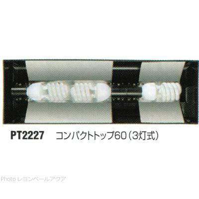 GEX（ジェックス） 【全国送料無料】 エキゾテラ コンパクトトップ60 3