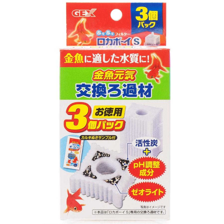 在庫有り 即ok Gex 金魚元気 ロカボーイs 交換ろ過材 3個パック 新パッケージ箱 8180 レヨンベールアクア 通販 Yahoo ショッピング