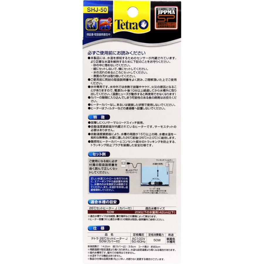 【全国送料無料】 テトラ 26℃セットヒーターJ  50w  日本製 SHJ50｜rayonvertaqua｜02