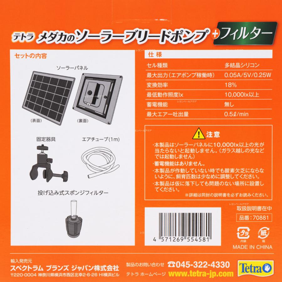 【全国送料無料】 テトラ メダカのソーラーブリードポンプ+フィルター｜rayonvertaqua｜02