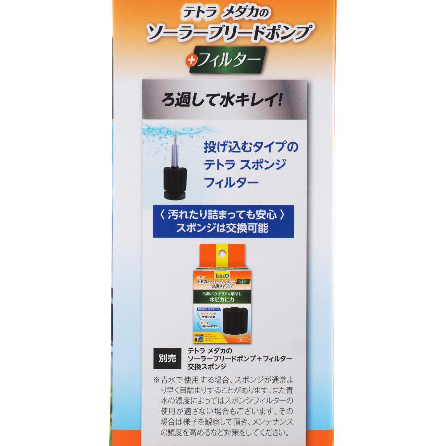 【全国送料無料】 テトラ メダカのソーラーブリードポンプ+フィルター｜rayonvertaqua｜03