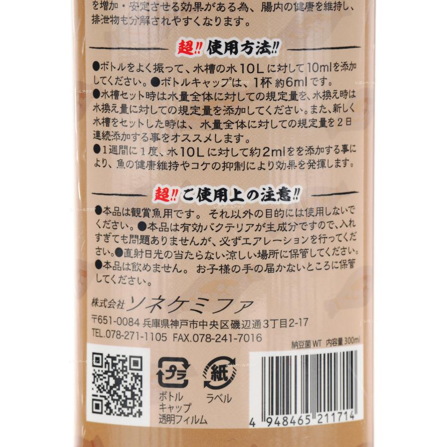 ソネケミファ 超納豆菌ウォーター300ml 淡水・海水両用｜rayonvertaqua｜03