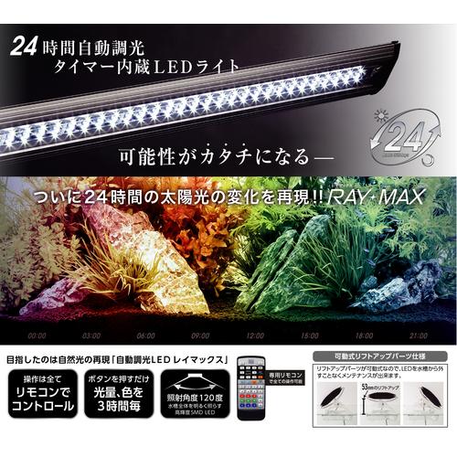コトブキ RAY-MAX900 レイマックス コトブキ レイマックス 900 90〜95cm以下水槽適合・タイマー