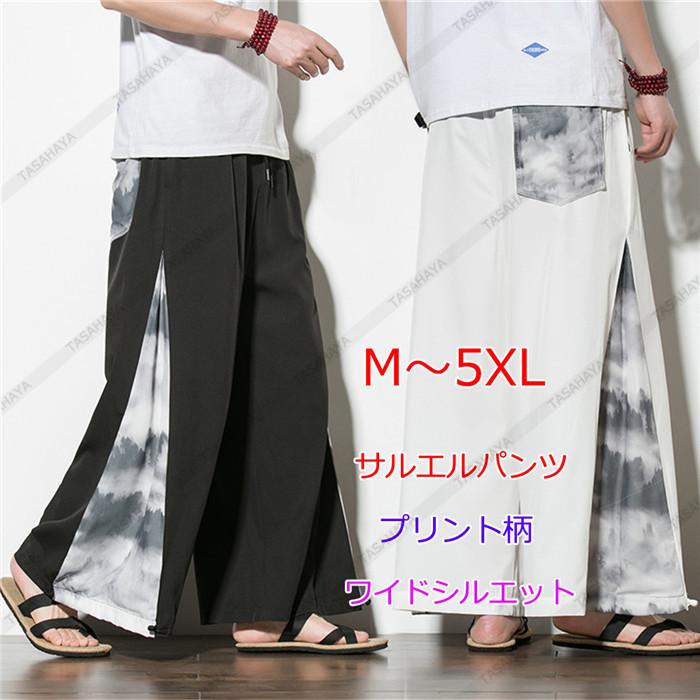 サルエルパンツ メンズ ワイドパンツ 男性用 イージーパンツ 長ズボン ロングパンツ ビッグシルエット 大きいサイズ 涼しい ゆったり 夏 プリント いいスタイル