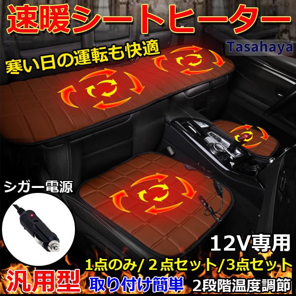 シートヒーター 車 電熱座布団 12v 汎用 速暖 ホットカーシート 座席カバー 運転席 前座席 後部座席 ベンチシート シートクッション 温度調節 激安正規